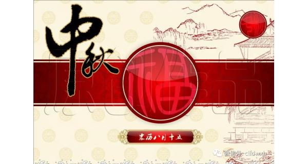 2019年中秋節(jié)快樂！