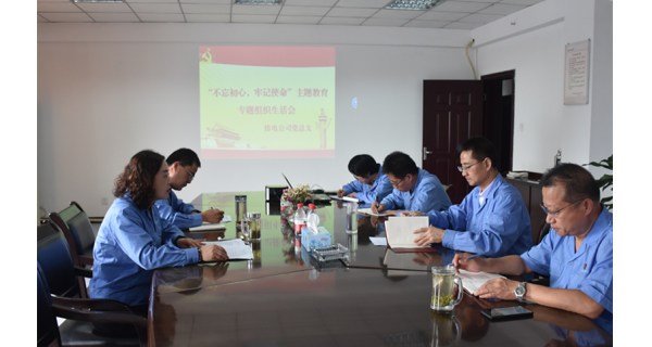 ▌長嶺紡電新聞 ▌長嶺紡電公司召開“不忘初心、牢記使命”主題教育組織生活會