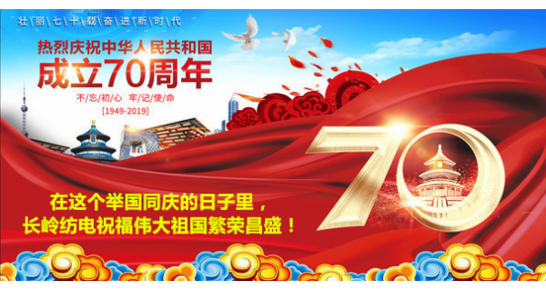 2019年國慶節(jié)，長嶺紡電公司祝福偉大祖國繁榮昌盛！