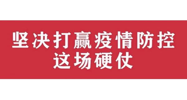 中共陜西長嶺電氣有限責(zé)任公司委員會 關(guān)于進(jìn)一步加強(qiáng)黨的領(lǐng)導(dǎo)、堅決打贏疫情防控阻擊戰(zhàn)的通知