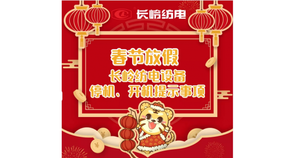 春節(jié)放假，設(shè)備停機、開機提示事項